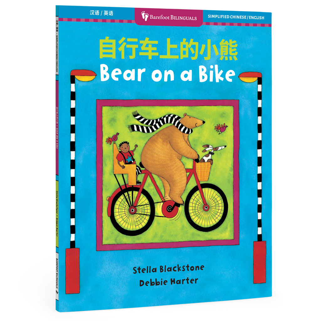 Bear on a Bike (Bilingual Simplified Chinese & English)