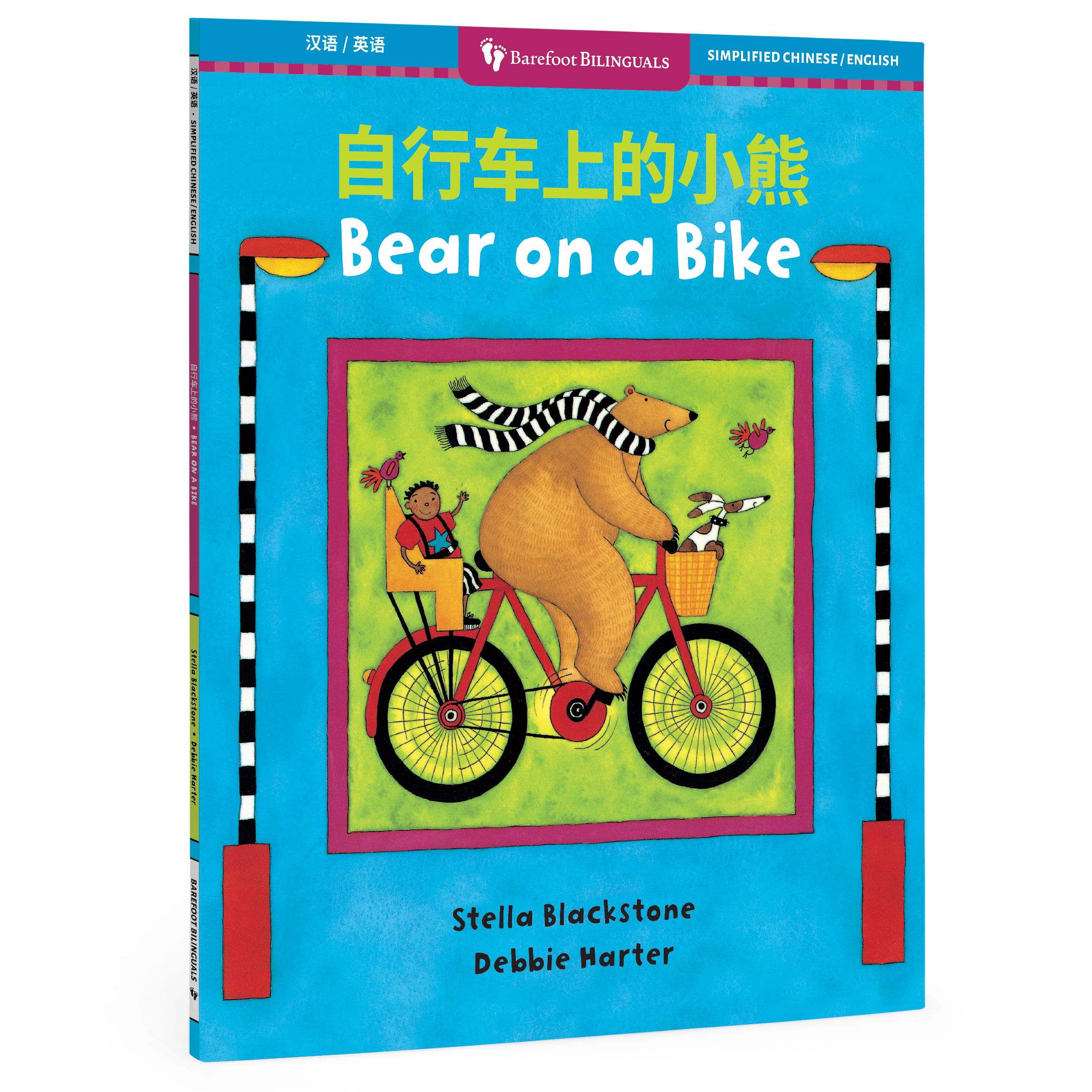 Bear on a Bike (Bilingual Simplified Chinese & English)