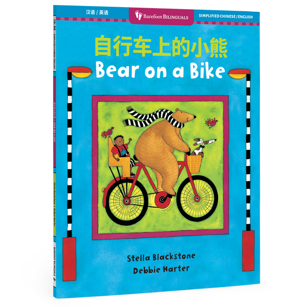 Bear on a Bike (Bilingual Simplified Chinese & English)