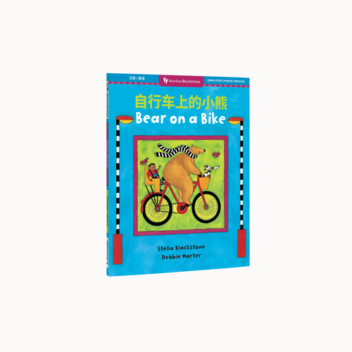 Children's book titled "Bear on a Bike" with Chinese text at the top, shown standing upright against a plain white background. The cover is bright blue with a central illustration of a bear riding a bicycle and colorful accents.