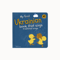 My First Ukrainian Book That Sings: Traditional Songs board book featuring a blue cover with yellow ducklings and bold yellow title text, shown on a light gray background.